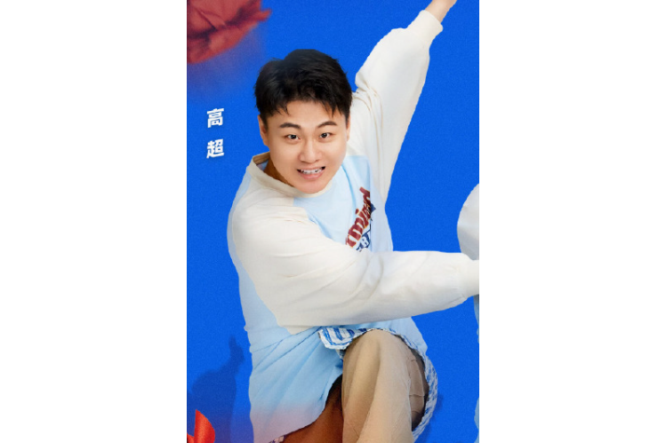 高超(《喜人奇妙夜》節目嘉賓) 高超(《喜人奇妙夜》節目嘉賓)