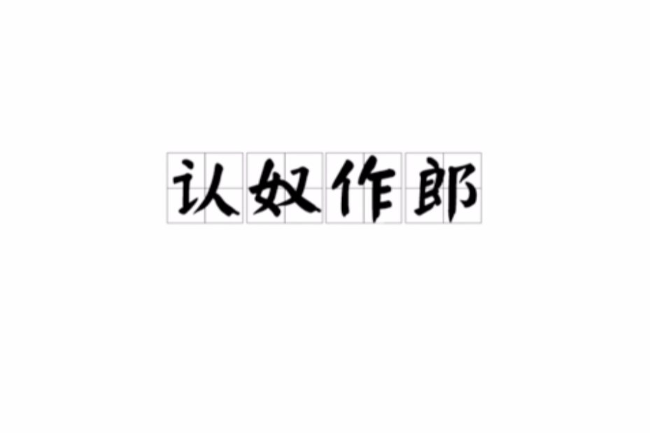 認奴作郎 認奴作郎