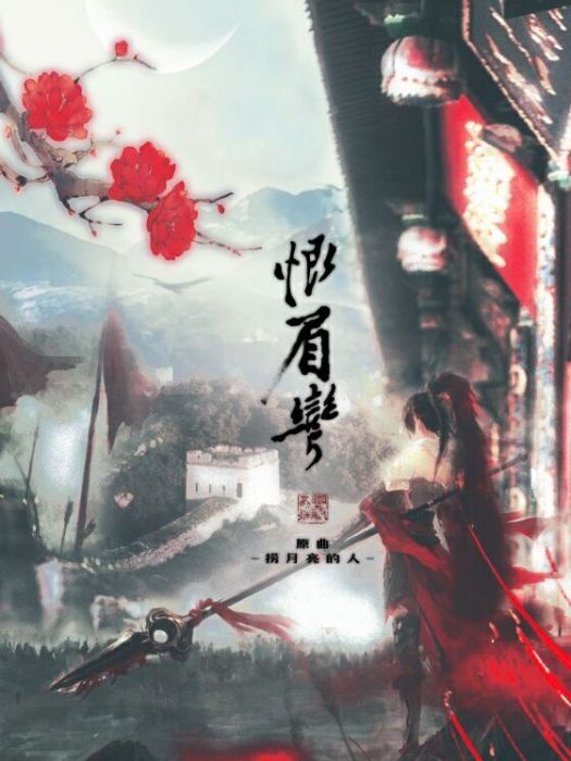 恨眉彎 恨眉彎