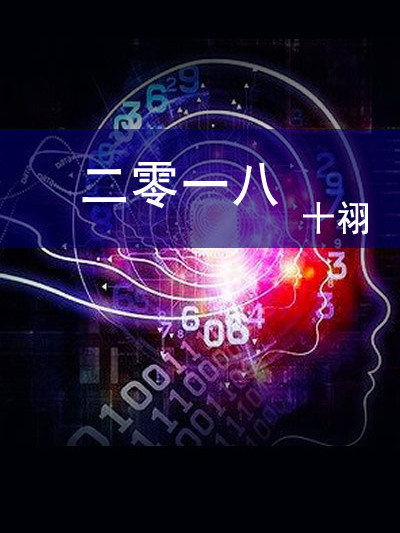 二零一八 二零一八