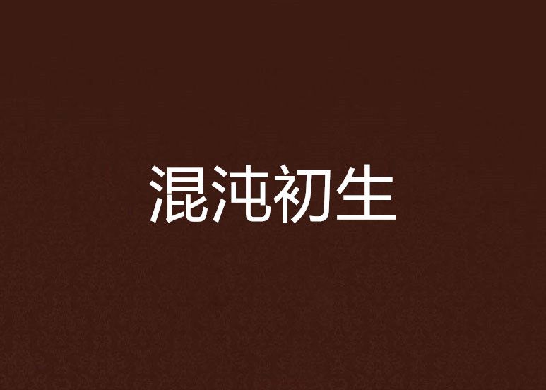 混沌初生 混沌初生