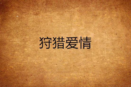 狩獵愛情 狩獵愛情