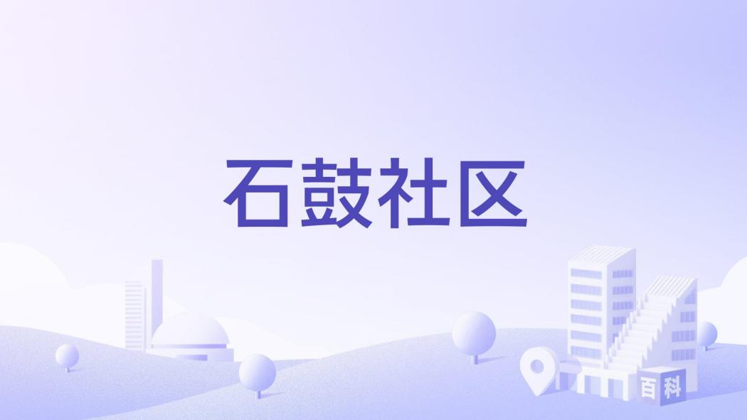 石鼓社區(雲南省曲靖市會澤縣金鐘街道下轄社區) 石鼓社區(雲南省曲靖市會澤縣金鐘街道下轄社區)