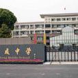 臨城大成中學 臨城大成中學