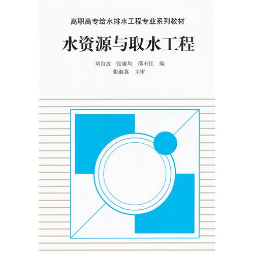 水資源與取水工程(中國建築工業出版社2000年出版圖書)