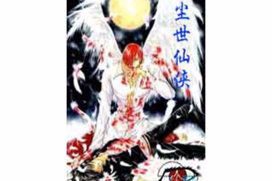 塵世仙俠 塵世仙俠