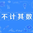 不計其數 不計其數