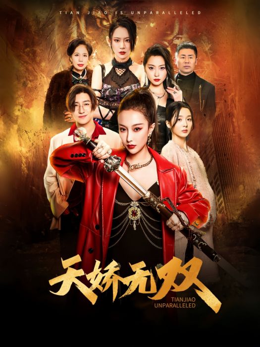 天驕無雙(短劇) 天驕無雙(短劇)