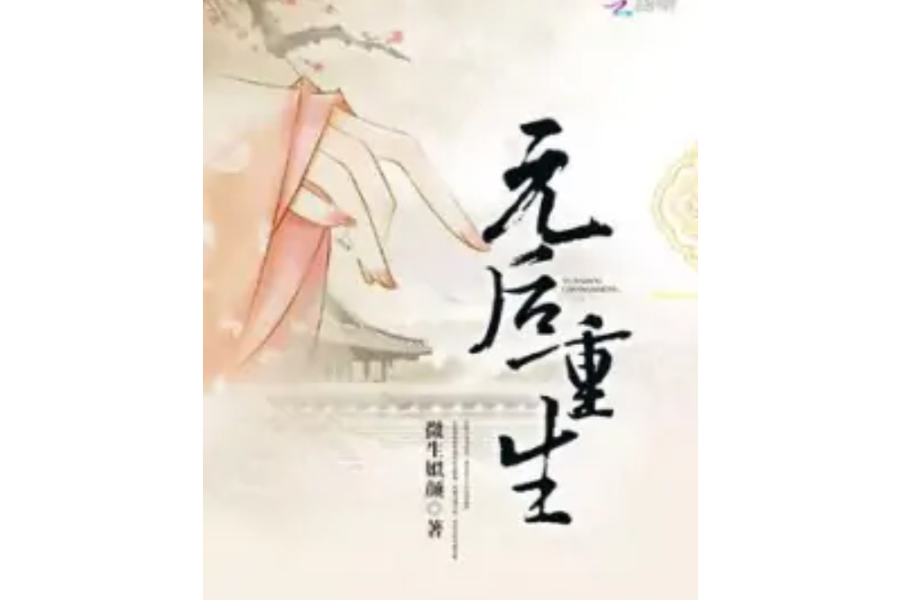 元後重生