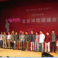 珠江國際詩歌藝術節