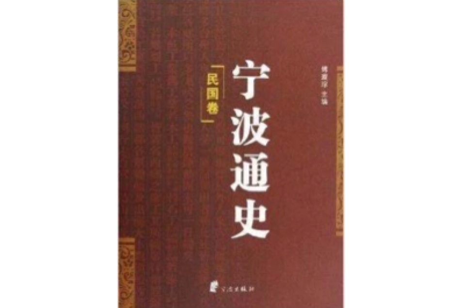 寧波通史 寧波通史