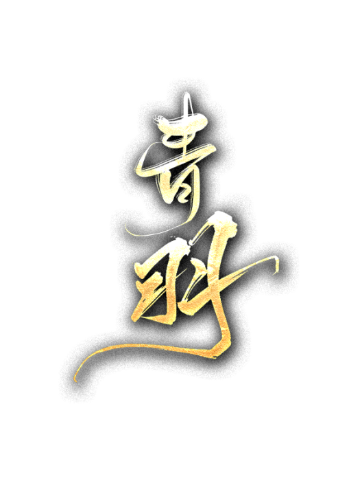 青羽(穿越類網路劇) 青羽(穿越類網路劇)