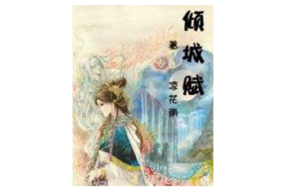 傾城賦(小說名稱) 傾城賦(小說名稱)