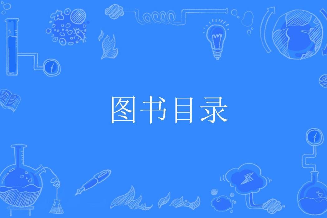 圖書目錄 圖書目錄