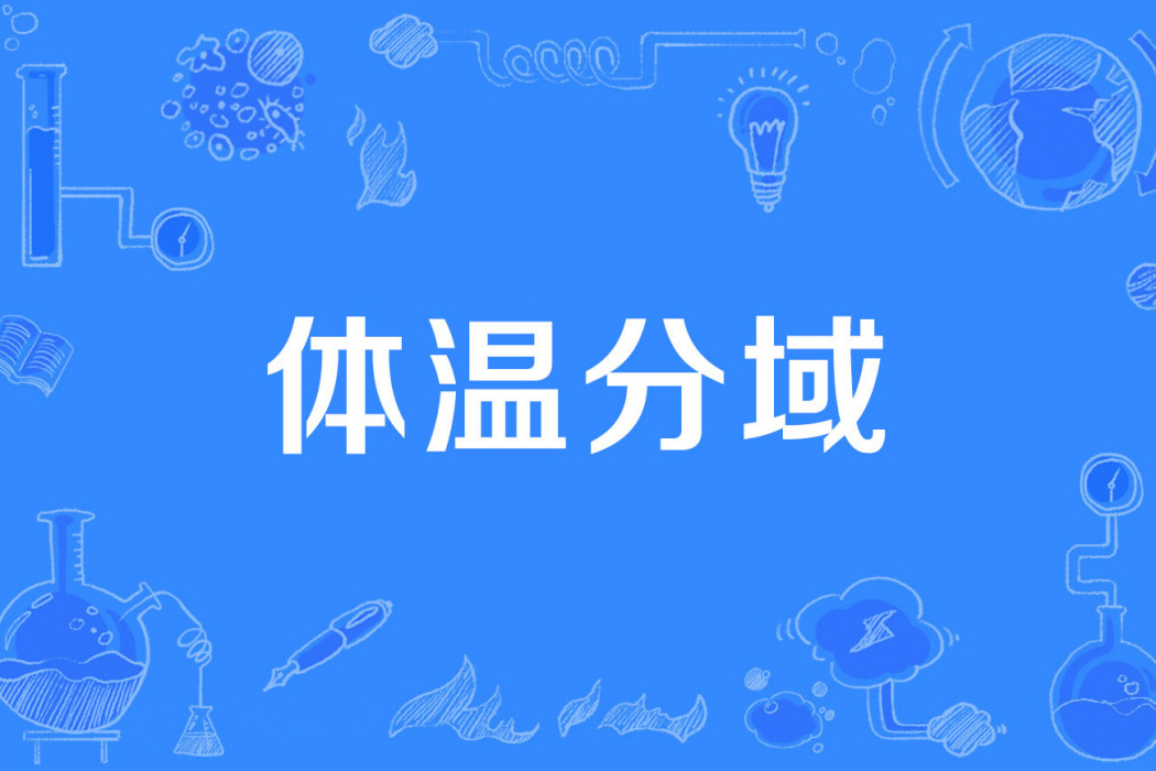體溫分域 體溫分域