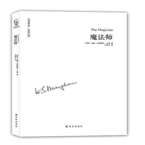 魔法師(2016年譯林出版社出版的圖書) 魔法師(2016年譯林出版社出版的圖書)