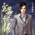 至尊紈絝(萬里騰空小說)