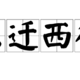 東遷西徙 東遷西徙