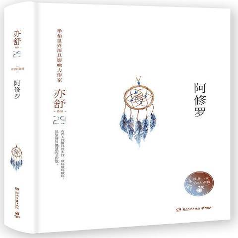 阿修羅(2018年湖南文藝出版社出版的圖書) 阿修羅(2018年湖南文藝出版社出版的圖書)