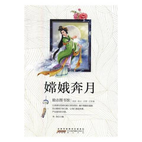 嫦娥奔月(2018年黃山書社出版的圖書) 嫦娥奔月(2018年黃山書社出版的圖書)