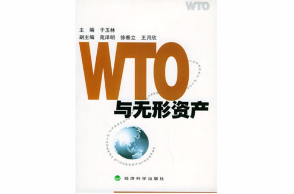 WTO與無形資產