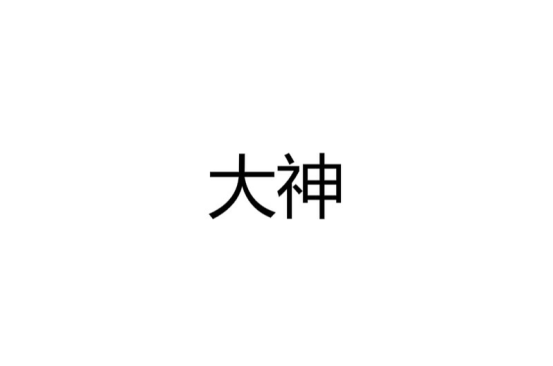 大神(漢語詞語)