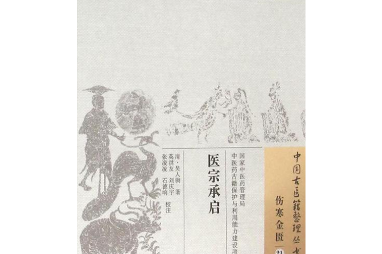 醫宗承啟(清代吳人駒撰寫的傷寒金匱類中醫著作) 醫宗承啟(清代吳人駒撰寫的傷寒金匱類中醫著作)