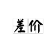 差價 差價