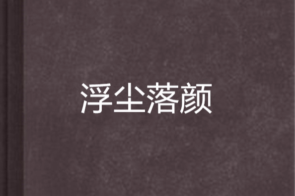 浮塵落顏