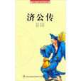 濟公傳(1954年李英執導電影) 濟公傳(1954年李英執導電影)