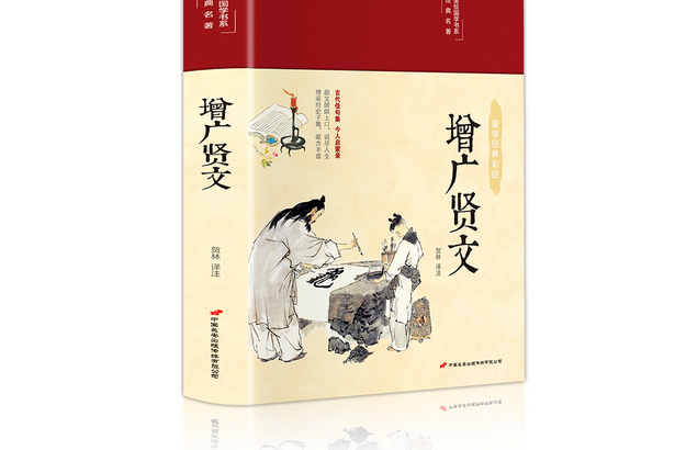 增廣賢文(2020年中國長安出版傳媒有限公司出版的圖書)
