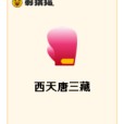 西天唐三藏 西天唐三藏