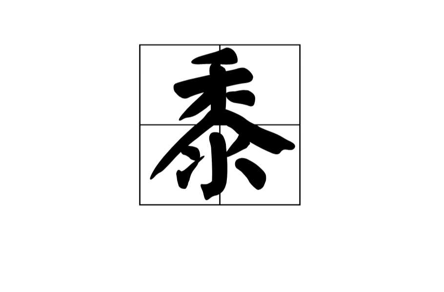 黍(漢字)