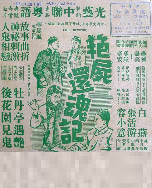 借屍還魂(1947年洪叔雲執導電影)