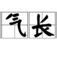 浩氣長舒 浩氣長舒