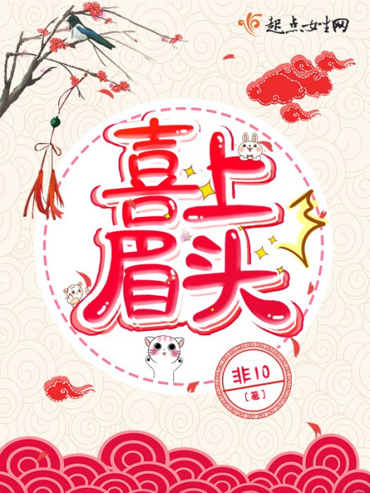 喜上眉頭 喜上眉頭