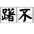 躊躇不前(中國漢語成語) 躊躇不前(中國漢語成語)