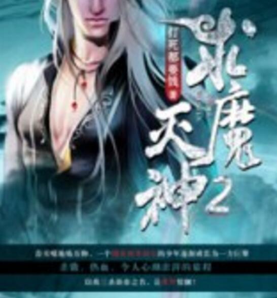 求魔滅神2 求魔滅神2