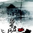 踏步虛行