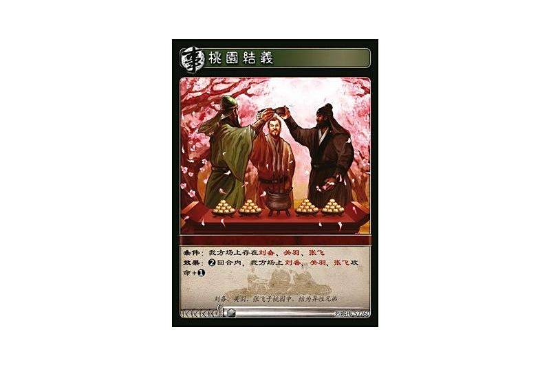 桃園結義(遊戲《三國智》烈將傳版本LJZ057號卡牌) 桃園結義(遊戲《三國智》烈將傳版本LJZ057號卡牌)