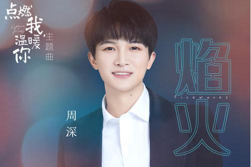 焰火(周深演唱的歌曲) 焰火(周深演唱的歌曲)