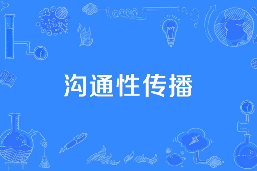 溝通性傳播 溝通性傳播