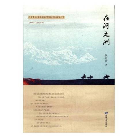 在河之洲(2016年敦煌文藝出版社出版的圖書) 在河之洲(2016年敦煌文藝出版社出版的圖書)