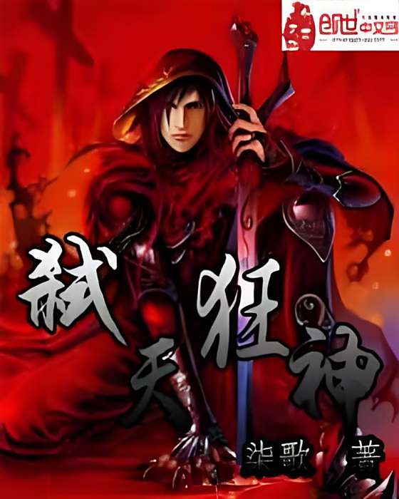 弒天狂神(柒歌創作的網路小說) 弒天狂神(柒歌創作的網路小說)