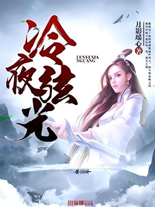冷夜弦光 冷夜弦光