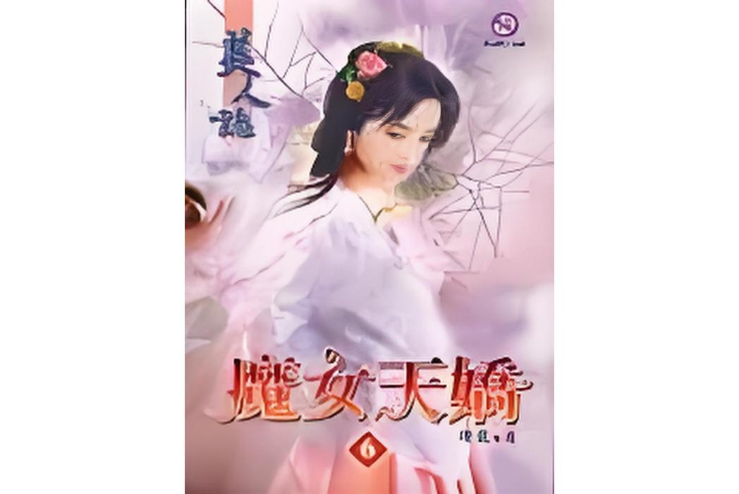 魔女天嬌6 魔女天嬌6