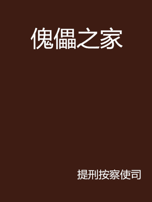 傀儡之家 傀儡之家