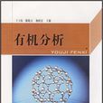有機分析(王玉技主編書籍) 有機分析(王玉技主編書籍)