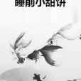 睡前小甜餅 睡前小甜餅