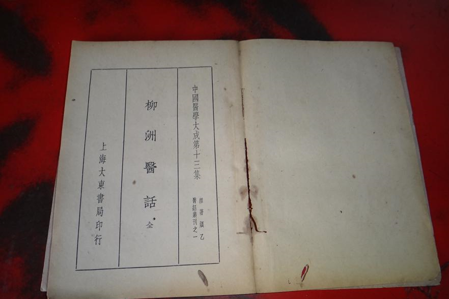 柳洲醫話 柳洲醫話